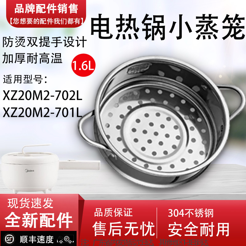 适配美的电煮锅XZ20M2-702L/XZ20M2-701L不锈钢蒸笼1.6升