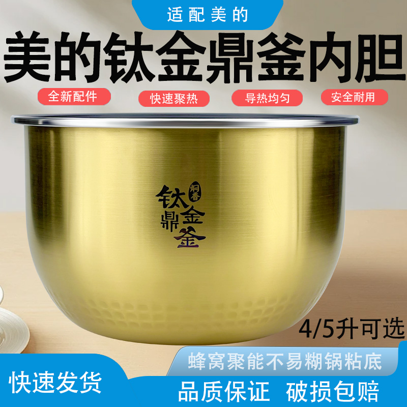 适用美的电饭煲内胆MB-FZ5085/FZ5087/WFZ5099/FZ5082钛金内锅5升
