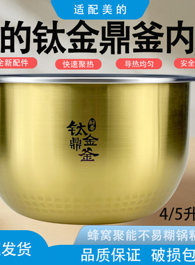 适用美的电饭煲内胆MB-FZ5085/FZ5087/WFZ5099/FZ5082钛金内锅5升