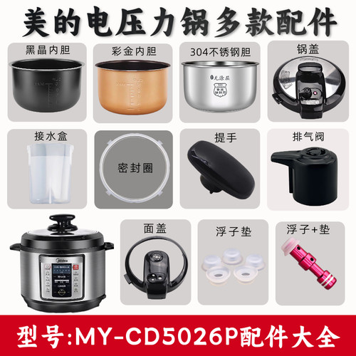 适用美的电压力锅MY-CD5026P锅盖旋手按扭密封圈内胆排气内锅配件