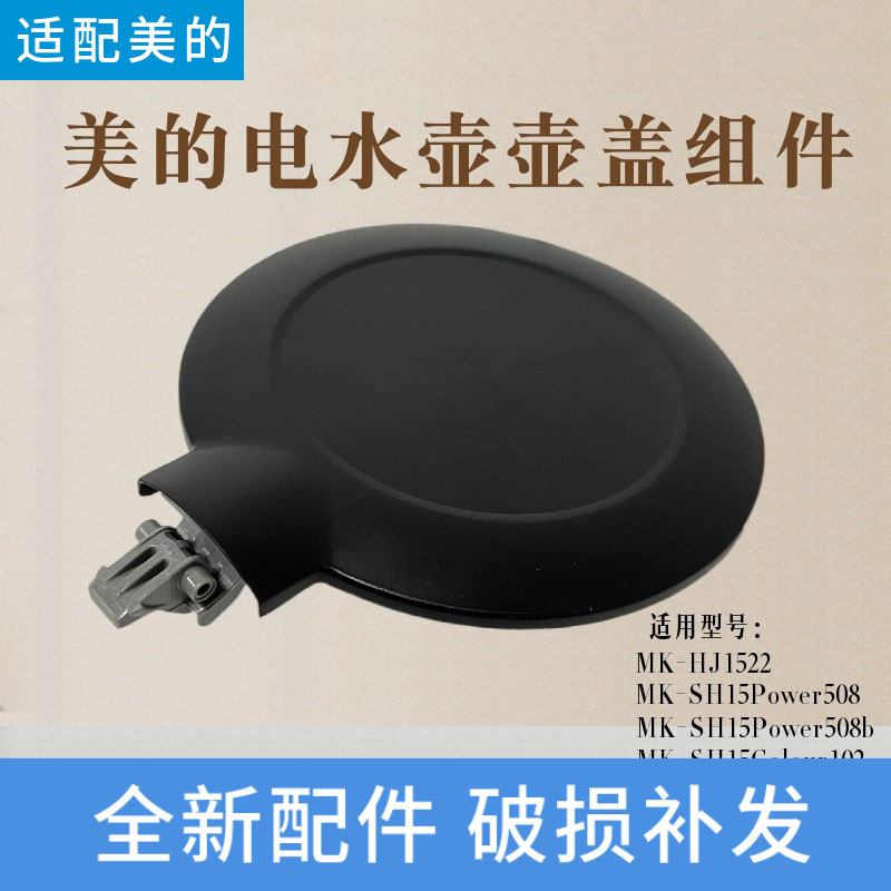 美的电热水壶MK-HJ1522壶盖