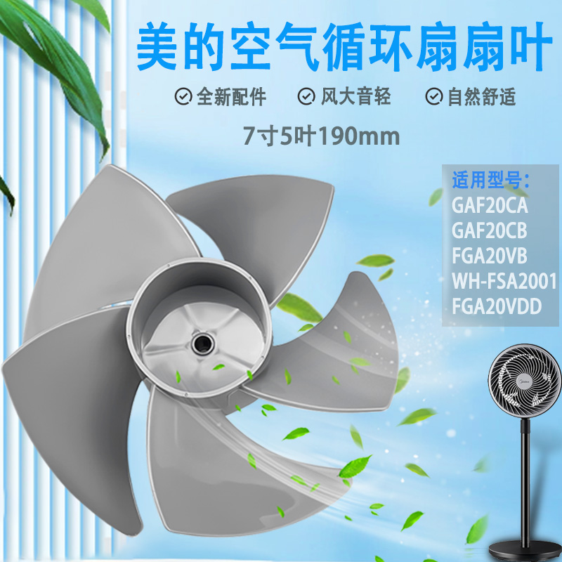 适用美的空气循环扇风叶GAF20CA/GAF20CB/FGA20VB风扇配件扇叶7寸