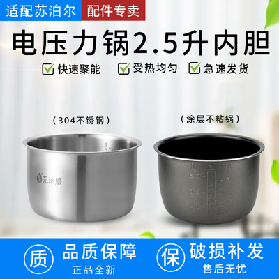 适配苏泊尔电压力锅2.5L3L5L升内胆SY-25YC8110/25YC10全新不粘锅