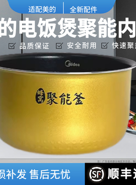 适用美的电饭煲内胆FS系列适配3L4L5L升配件黄晶蜂窝聚能釜不粘锅