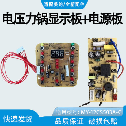 适配美的电压力锅MY-12CS503A-C/12CS502A/12CS603A显示板