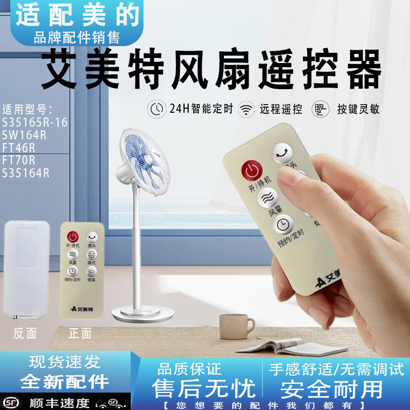 适配艾美特电风扇配件S35165R-16SW164RFT46RFT70R S35164R遥控器