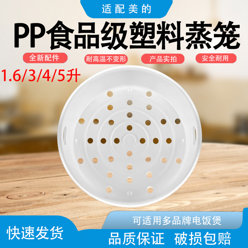 适用美的电饭锅配件3L/4L/5L塑料蒸笼电饭煲蒸笼蒸屉电饭锅PP塑料