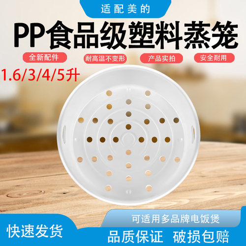 适用美的电饭锅配件3L/4L/5L塑料蒸笼电饭煲蒸笼蒸屉电饭锅PP塑料