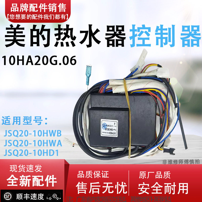 适配美的热水器JSQ20-10HWB/10HWA/10HD1控制器10HA20G.06点火器