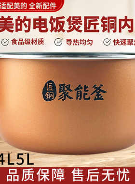 适配美的电饭煲锅内胆原装FS系列3L4L5L升配件匠铜聚能釜不粘锅