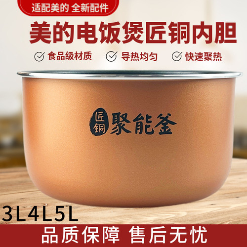 适配美的电饭煲锅内胆原装FS系列3L4L5L升配件匠铜聚能釜不粘锅