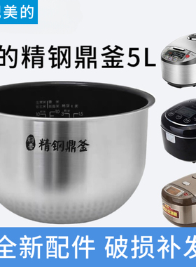 适配美的电饭煲内胆配件MB-FZ5081 FZ5082 FS5088精钢鼎釜胆5L升