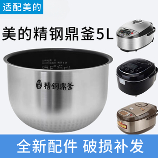 适配美 FZ5081 FZ5082 FS5088精钢鼎釜胆5L升 电饭煲内胆配件MB