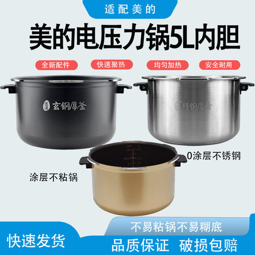 适用美的压力锅MY-HT5073PA/HT5077P/HT5070P匠造玄钢厚釜内胆5升