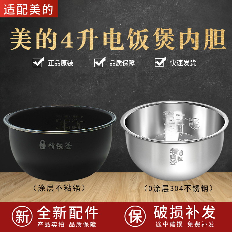 适配美的4升精铁釜内胆电饭煲