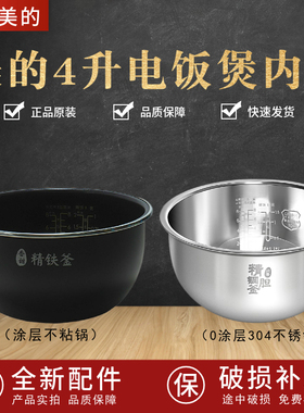 适配美的电饭煲304不锈钢内胆HF40C1/C3/C5/C6/C8/C9FS精铁釜不粘