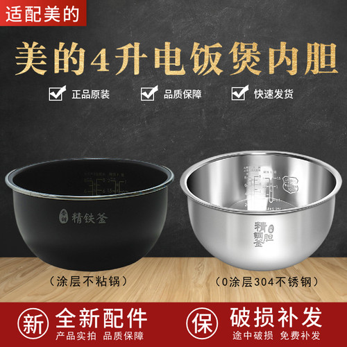 适配美的4升精铁釜内胆电饭煲