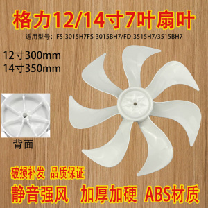 适配格力风扇风叶配件FS-3015H7/3015BH7/FD-3515H7/3515BH7扇叶7