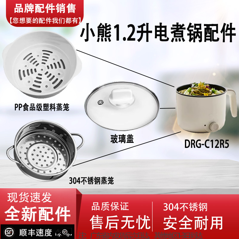 适配小熊迷你小型火锅煮面电锅DRG-C12R5蒸笼1.2升蒸格配件通用