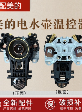 适配美的电热水壶MK-SH15E203PK/MK-SH17Colour103温控器STRIX