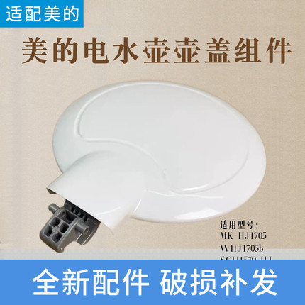 适配美的电水壶配件MK-HJ1705/HJ1505/WHJ1705b/SCU1579-HJ盖子