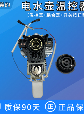 通用美的电热水壶底座配件MK-H415E2/1702/1705烧水壶温控器开关