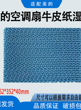 适配美的空调扇配件牛皮纸湿帘AC120-17ARW水帘262*352*40mm蓝色