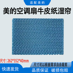 空调扇配件牛皮纸湿帘AC120 适配美 17ARW水帘262 352 40mm蓝色