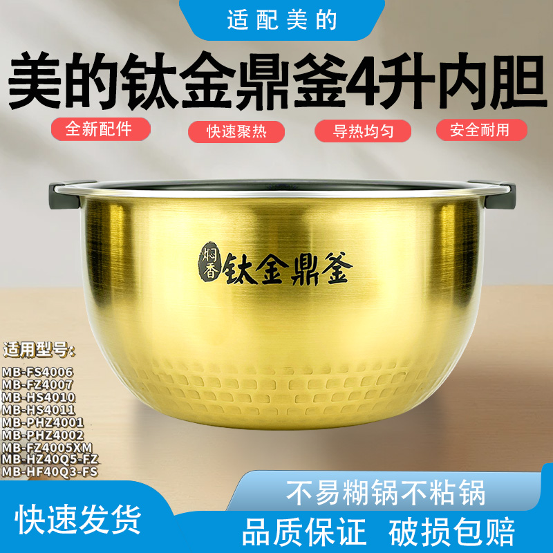 适配美的IH电饭煲FS4006钛金鼎釜大沸腾内胆FZ4007/FZ4005XM内锅