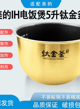 适配美的电饭煲内胆不粘锅升FS5089/5088/5087b/WFZ5099IH钛金釜