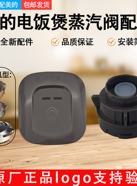 适配美的电饭煲蒸汽阀WFD4016/FD3016/FS3073/FS4073A/FS5073A排