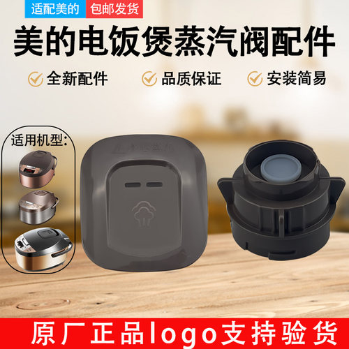 适配美的电饭煲蒸汽阀WFD4016/FD3016/FS3073/FS4073A/FS5073A排