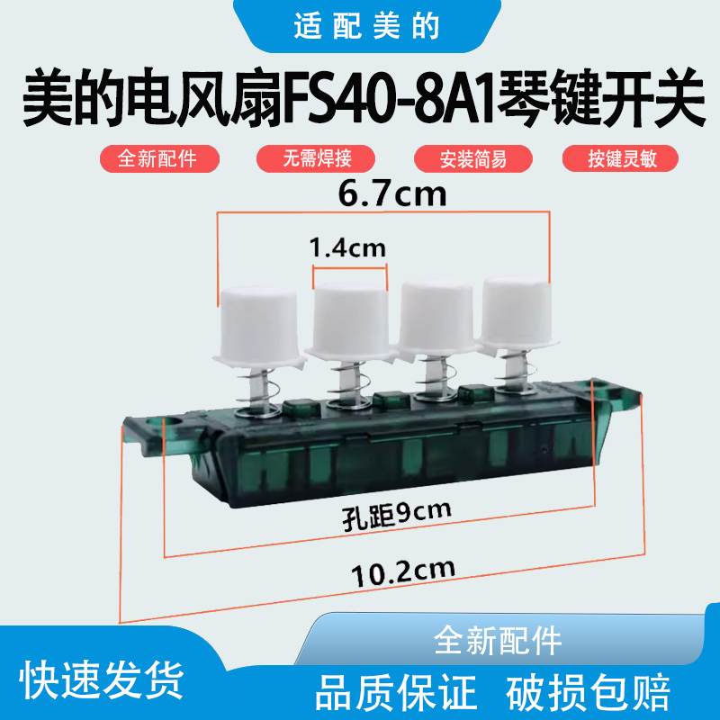 适用美的电风扇琴键开关FS40-8A1落地扇档位开关按钮调速开关按键