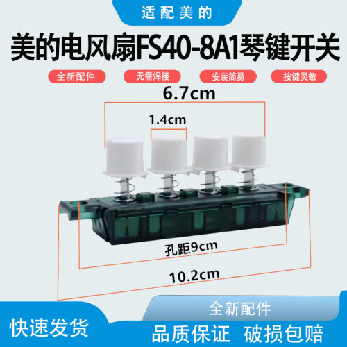 适用美的电风扇琴键开关FS40-8A1落地扇档位开关按钮调速开关按键