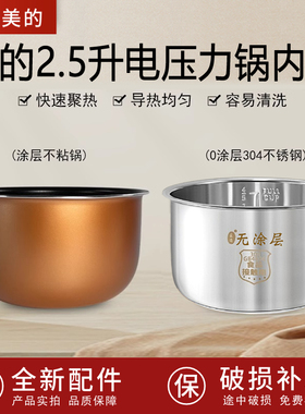适配美的电压力锅内胆2.5L升高压锅饭煲WSS2521/QS2523XL/SS2522P