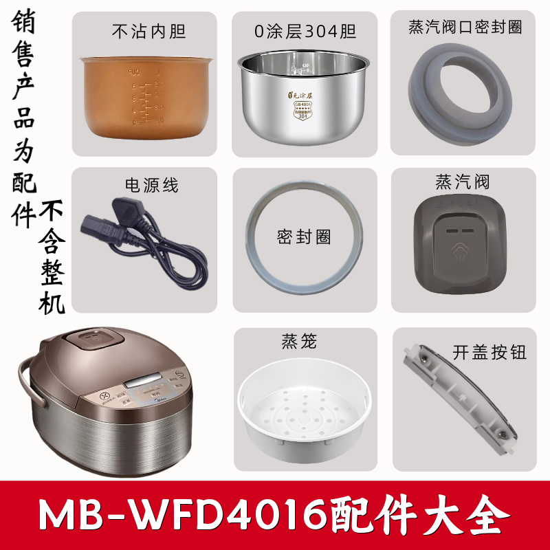 电饭煲WFD4016配件美的