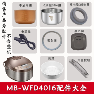 美的电饭煲配件MB-WFD4016蒸汽阀盖板内胆蒸笼按扣密封圈电源板