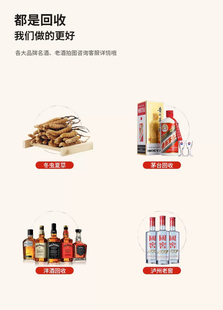 浙江湖州上门回收各类茅台五粮液红酒洋酒威士忌虫草阿胶燕窝