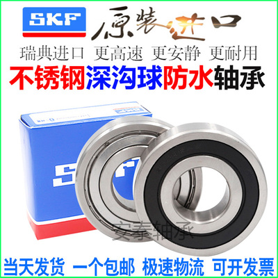 进口SKF不锈钢防水轴承S6206 6207 6208 6209 6210 6011 6212Z RS