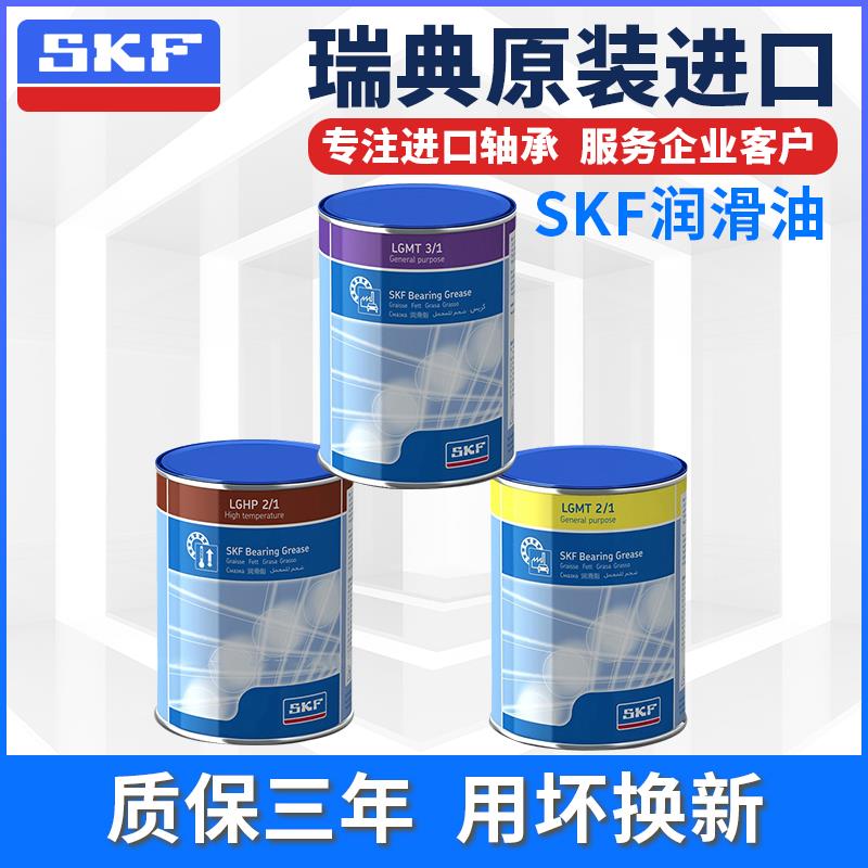 瑞典SKF斯凯孚润滑油脂高性能锂基脂LGMT2/1 LGHP2/1 LGMT3/1 EP2
