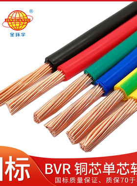 金环宇国标电线家用纯铜BV家装BVR1 1.5 2.5 4 6平方单芯多股软线