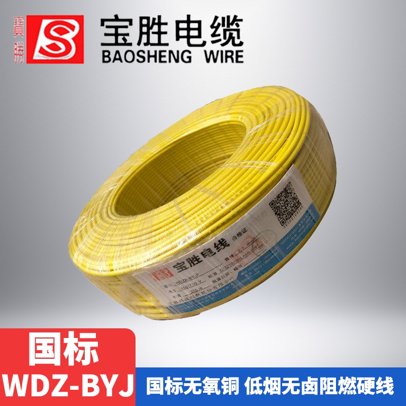 宝胜电线国标WDZ-BYJ纯铜单芯线阻燃电线厂家直销家装电缆多规格
