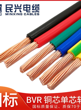 民兴牌国标电线家用纯铜BV家装BVR1 1.5 2.5 4 6平方单芯多股软线