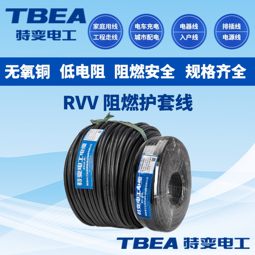 TBEA国标RVV阻燃低电阻护套线