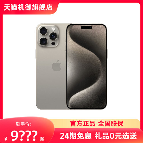 24期免息现货速发】Apple/苹果 iPhone 15 Pro Max 5G手机官方旗舰国行直降新款15promax官网正品iphone手机-封面