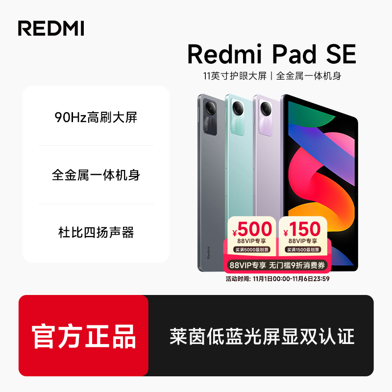 【可用88vip消费券】小米Redmi Pad SE红米平板电脑SE旗舰店官方正品学习办公游戏儿童娱乐平板