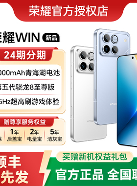 【24期分期】HONOR/荣耀WIN 第五代骁龙8至尊 10000mAh巨无霸青海湖电池 185Hz超高刷游戏手机 官方正品旗舰