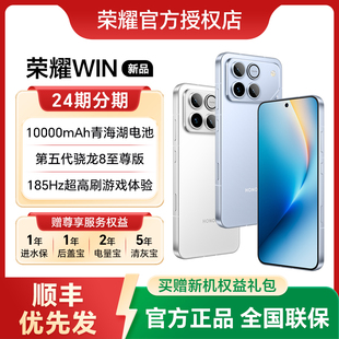 荣耀WIN 第五代骁龙8至尊 10000mAh巨无霸青海湖电池 官方正品 HONOR 185Hz超高刷游戏手机 旗舰 24期分期