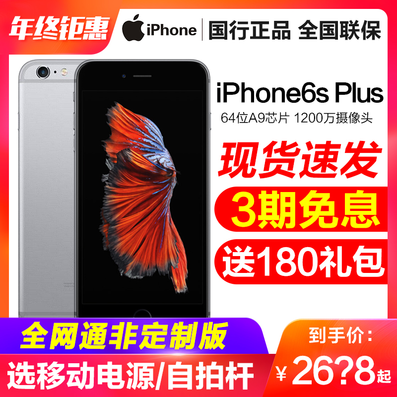 低至2638元/3期免息/苹果6splus/现货速发Apple/苹果 iPhone 6s Plus全网通手机6s官方旗舰店官网全新正品6sp