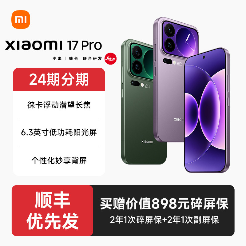 【24期分期+顺丰发货】小米17 Pro手机官方旗舰店新品新款上